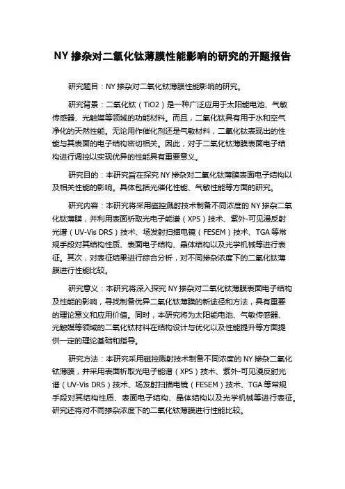 NY掺杂对二氧化钛薄膜性能影响的研究的开题报告