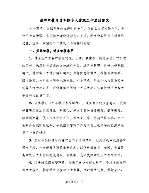 图书室管理员年终个人述职工作总结范文(7篇)