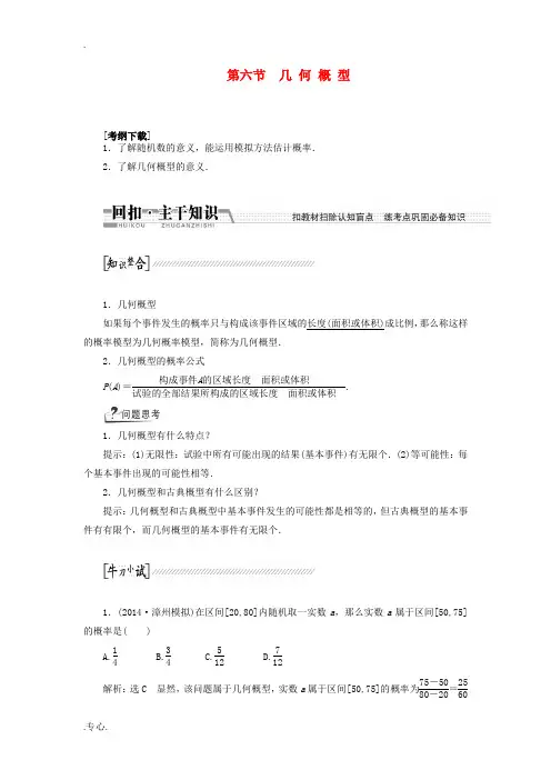 2015届高考数学一轮复习(回扣主干知识+提升学科素养)第十章 第六节 几何概型教案 文