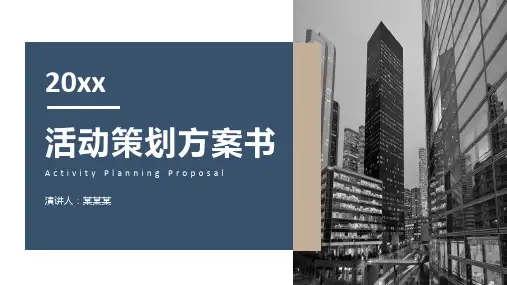 活动策划方案书PPT模板
