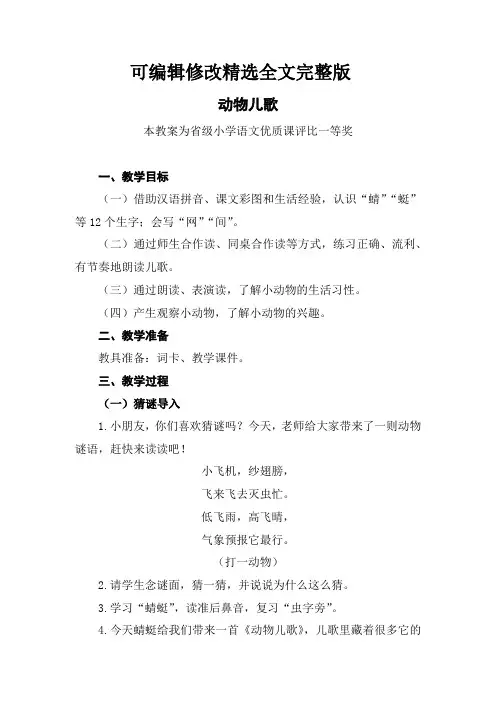 部编一下语文《动物儿歌》公开课教案教学设计三【一等奖】精选全文