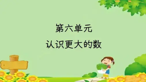 冀教版数学四年级上册第六单元认识更大的数-第4课时亿以上的数课件