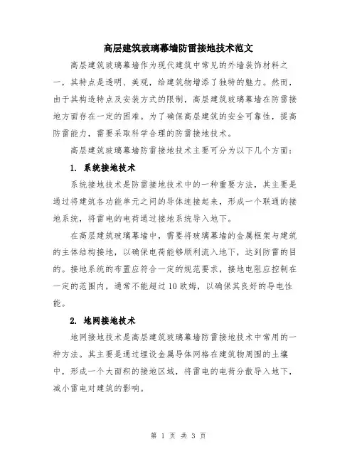 高层建筑玻璃幕墙防雷接地技术范文
