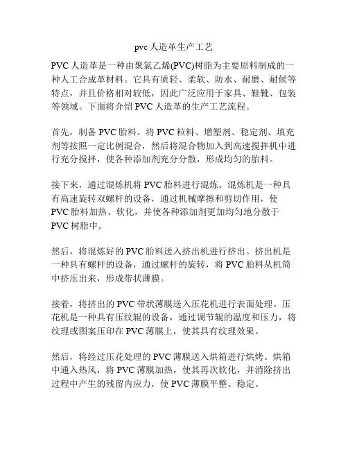 pvc人造革生产工艺