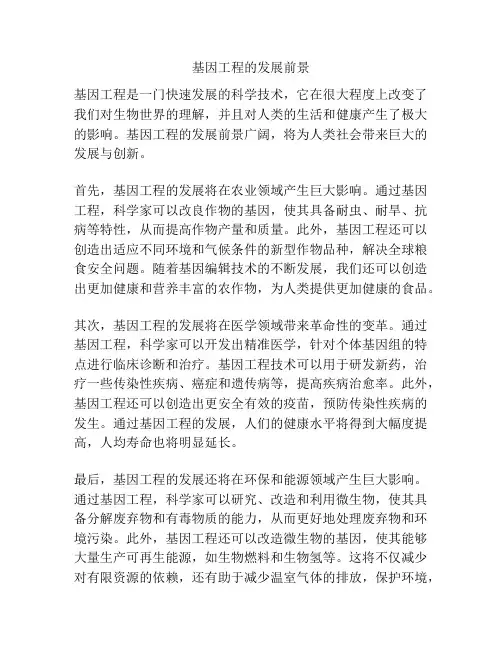 基因工程的发展前景