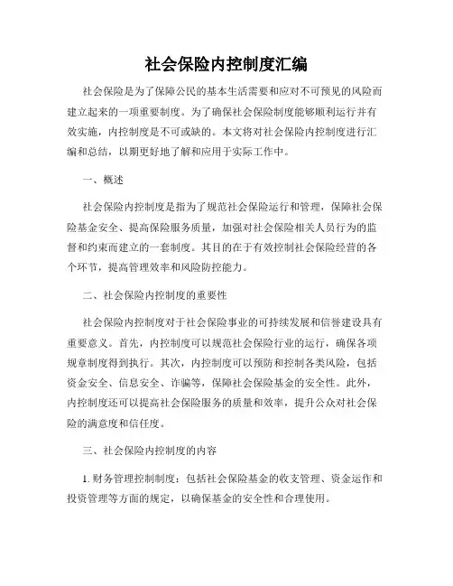 社会保险内控制度汇编