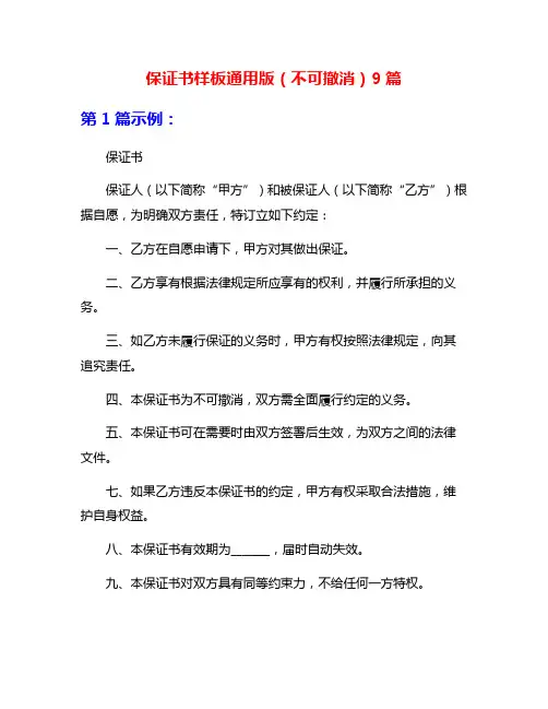 保证书样板通用版(不可撤消)9篇