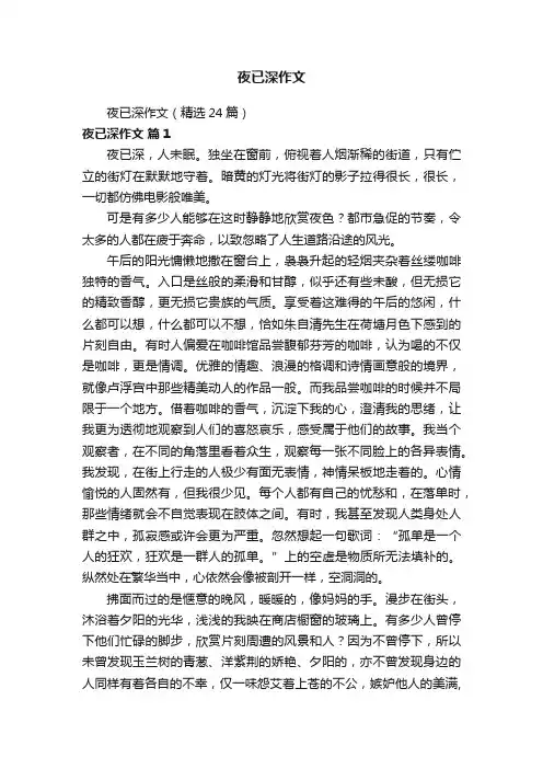 夜已深作文（精选24篇）
