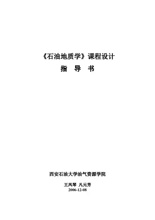 石油地质课程设计指导书2012