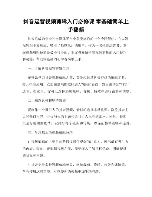 抖音运营视频剪辑入门必修课 零基础简单上手秘籍