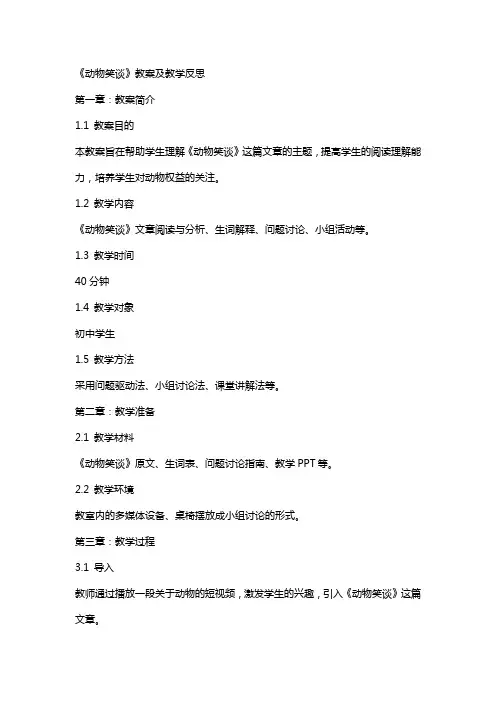 《动物笑谈》教案及教学反思