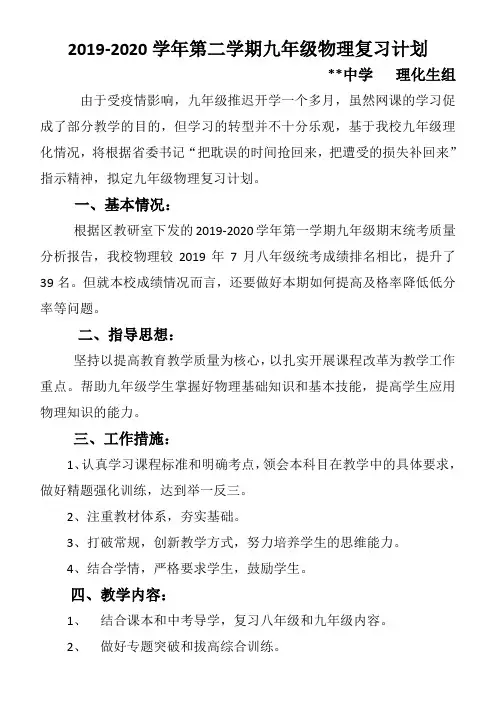 2019-2020学年第二学期九年级物理教研组复习计划