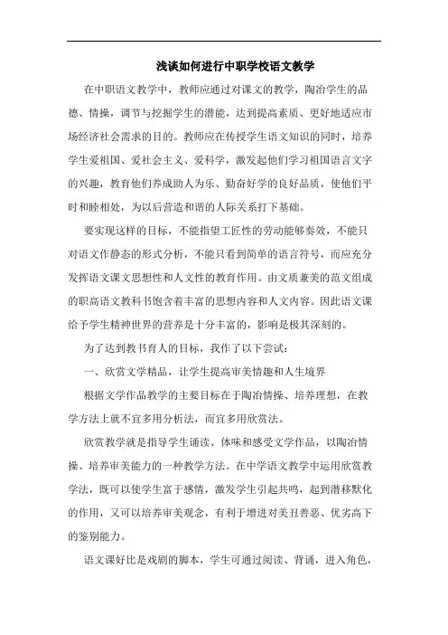 浅谈如何进行中职学校语文教学