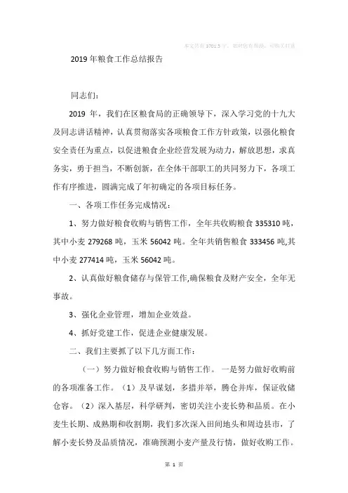 2019年粮食工作总结报告