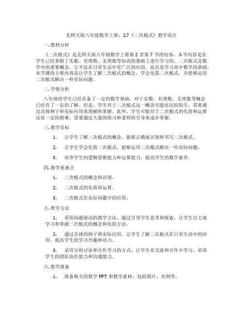 北师大版八年级数学上册：2.7《二次根式》教学设计