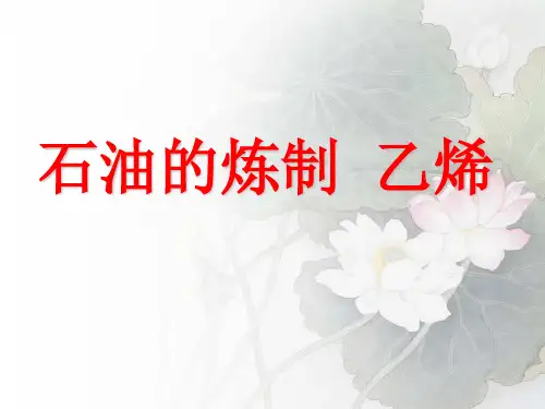 【原创课件】石油的炼制 乙烯