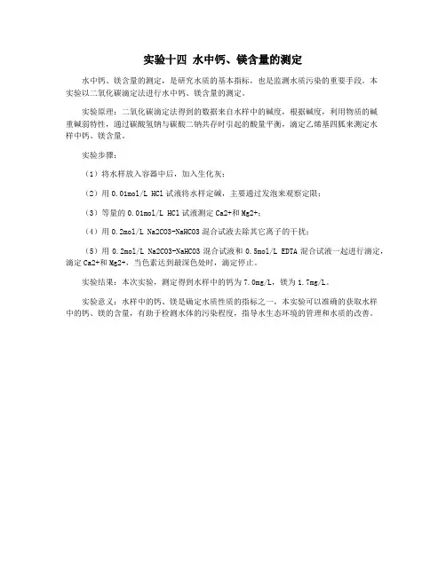 实验十四 水中钙、镁含量的测定