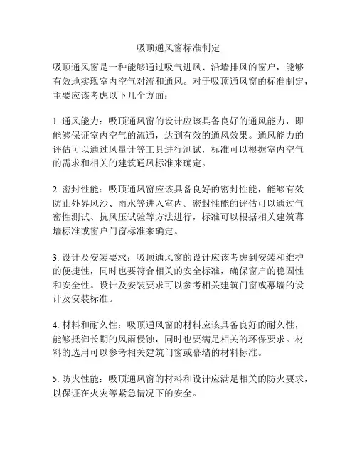 吸顶通风窗标准制定