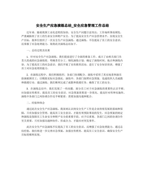 安全生产应急演练总结_安全应急管理工作总结