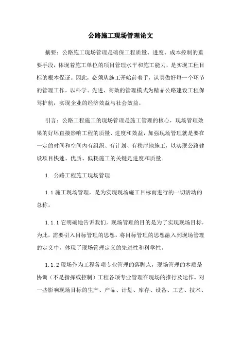 公路施工现场管理论文