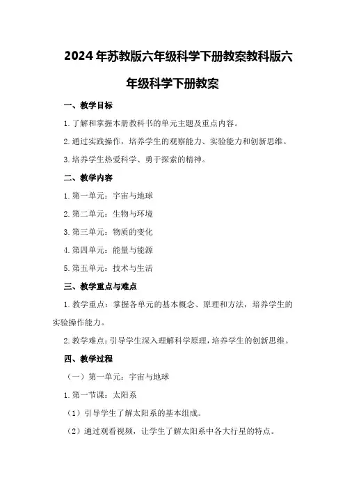 2024年苏教版六年级科学下册教案教科版六年级科学下册教案