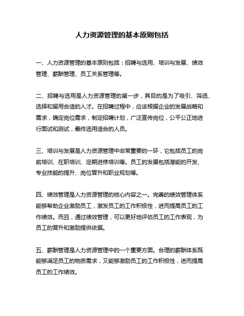 人力资源管理的基本原则包括
