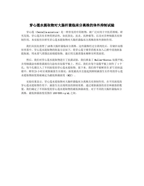 穿心莲水提取物对大肠杆菌临床分离株的体外抑制试验