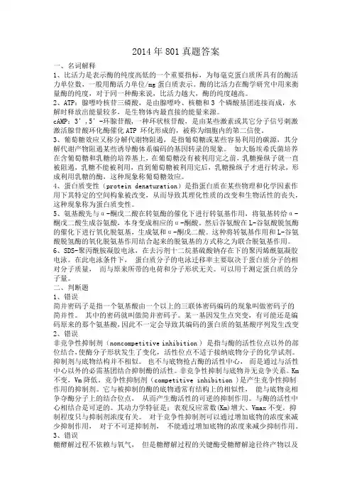 2014年801真题答案
