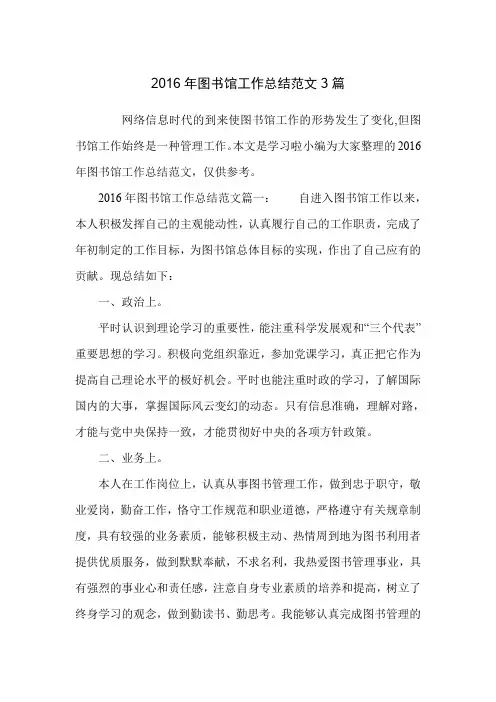 2016年图书馆工作总结范文3篇