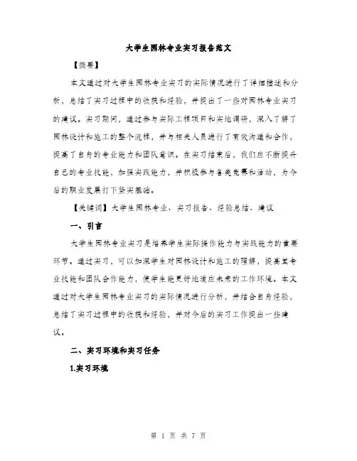 大学生园林专业实习报告范文（二篇）
