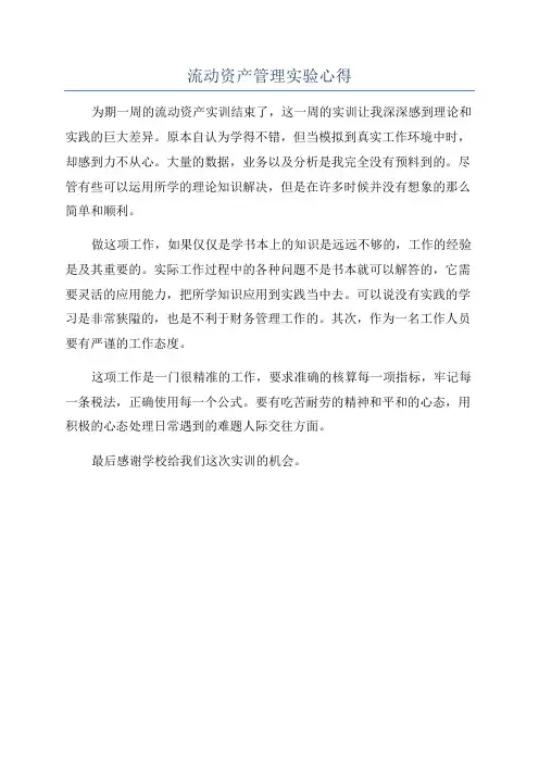 流动资产管理实验心得