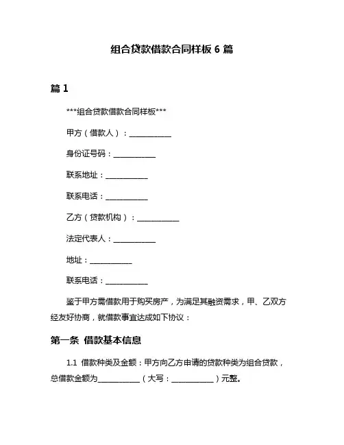 组合贷款借款合同样板6篇