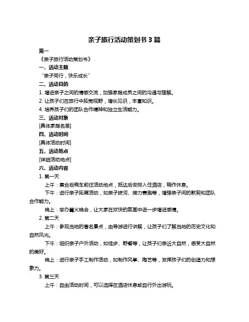 亲子旅行活动策划书3篇