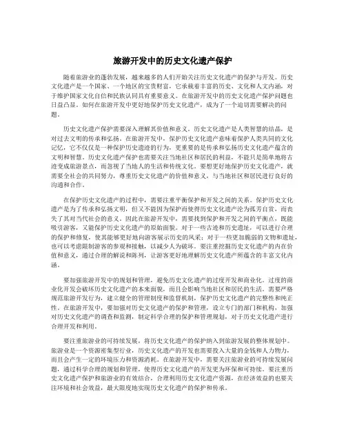 旅游开发中的历史文化遗产保护