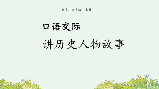 部编版小学语文四年级上册《讲历史人物故事》课件