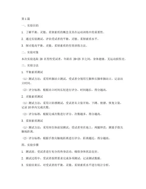 平衡灵敏柔韧实验报告(3篇)