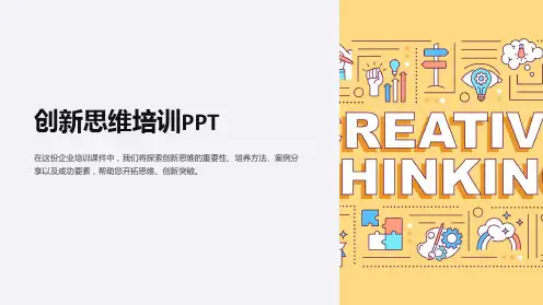 《企业培训课件：创新思维培训PPT》