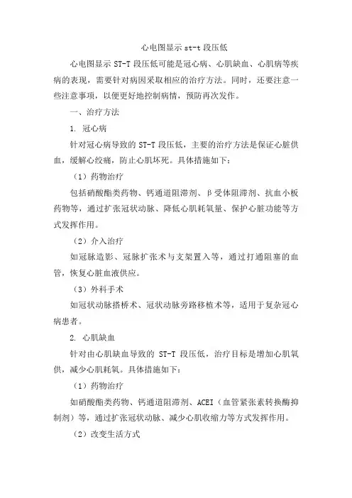 心电图显示st-t段压低