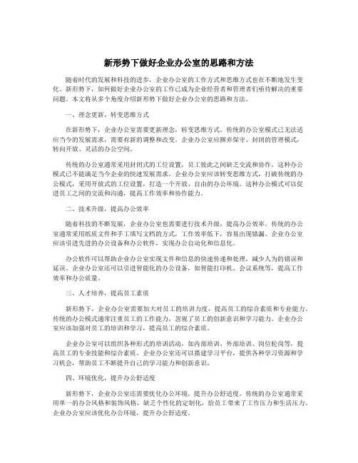 新形势下做好企业办公室的思路和方法