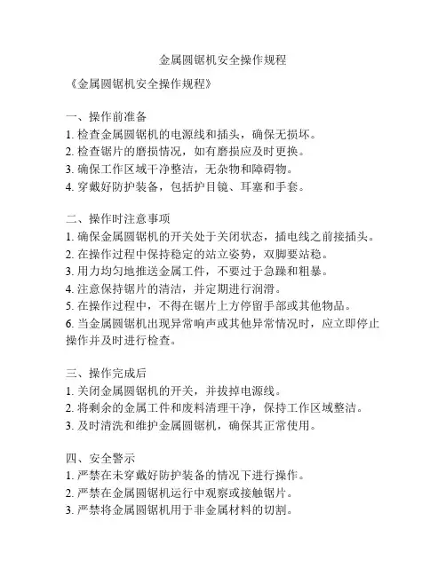 金属圆锯机安全操作规程