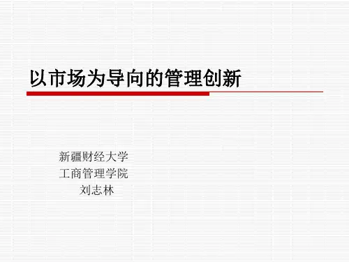 以市场为导向的管理创新