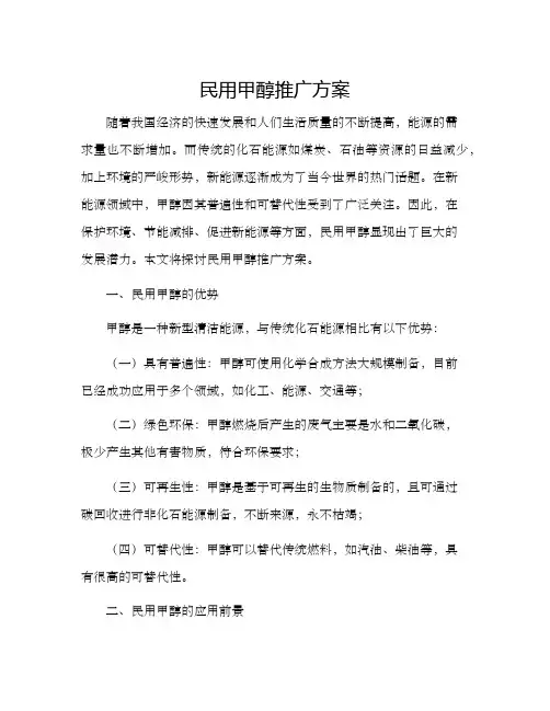 民用甲醇推广方案