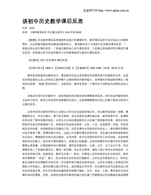 谈初中历史教学课后反思