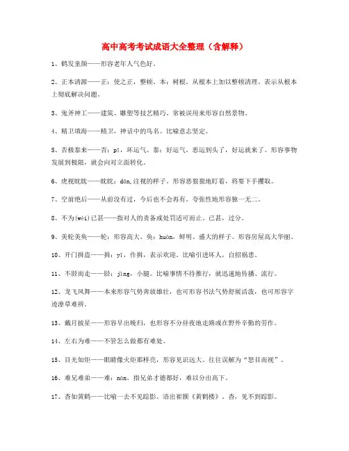 学霸笔记高考必备高频成语重点资料大全含解释