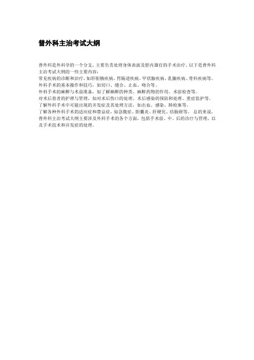 普外科主治考试大纲
