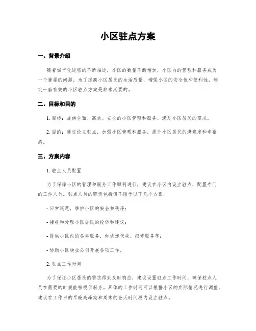 小区驻点方案