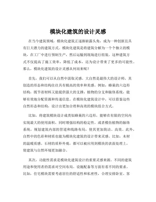 模块化建筑的设计灵感
