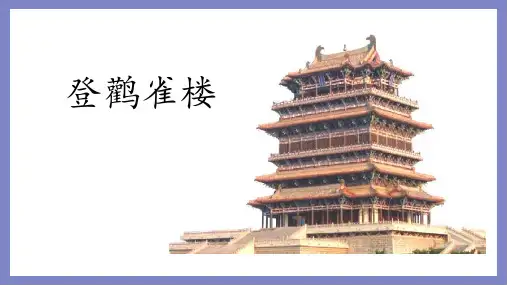 统编版二年级语文上册8古诗二首 登鹳雀楼 课件(共22张PPT)