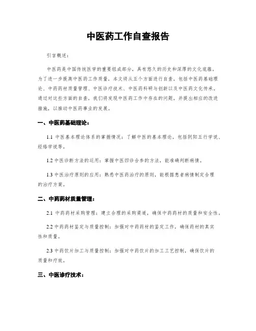 中医药工作自查报告
