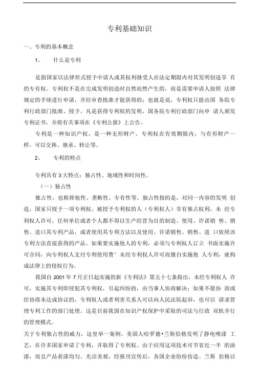 专利基础知识讲座.doc